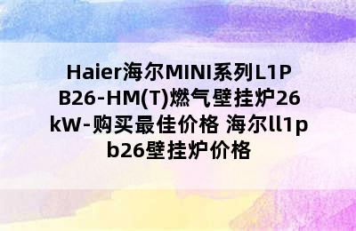 Haier海尔MINI系列L1PB26-HM(T)燃气壁挂炉26kW-购买最佳价格 海尔ll1pb26壁挂炉价格